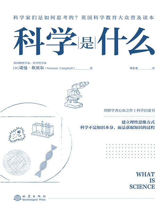 Cover image for 科学是什么